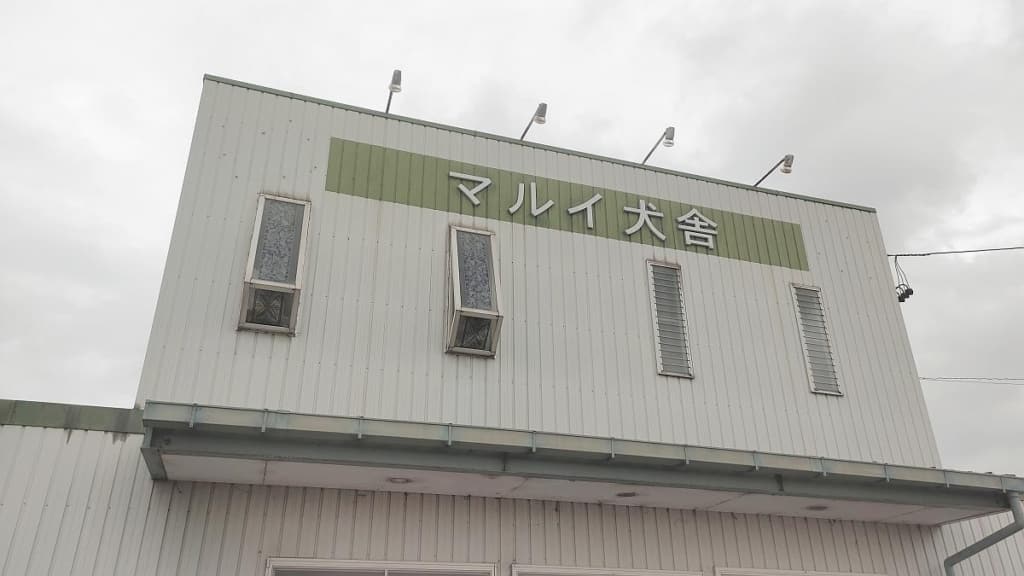 三重県の桑名市長島にあるマルイ犬舎の建物と看板